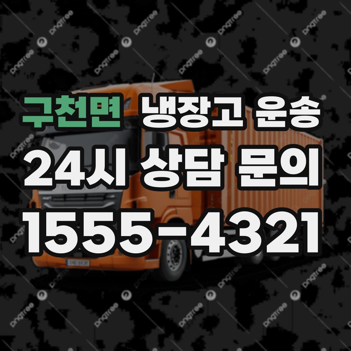 구천면 냉장고 운송