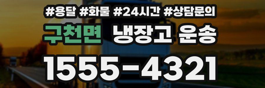 구천면 냉장고 운송
