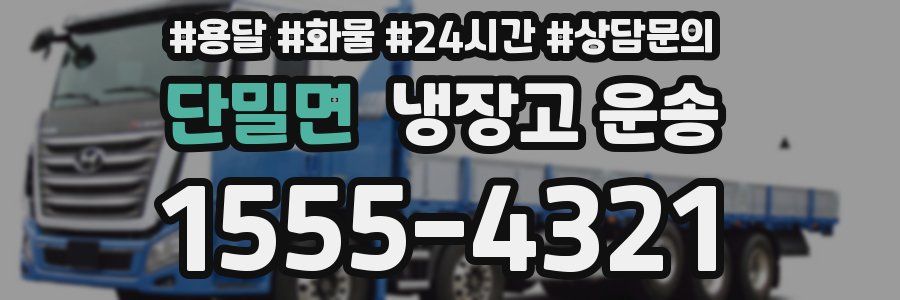 단밀면 냉장고 운송