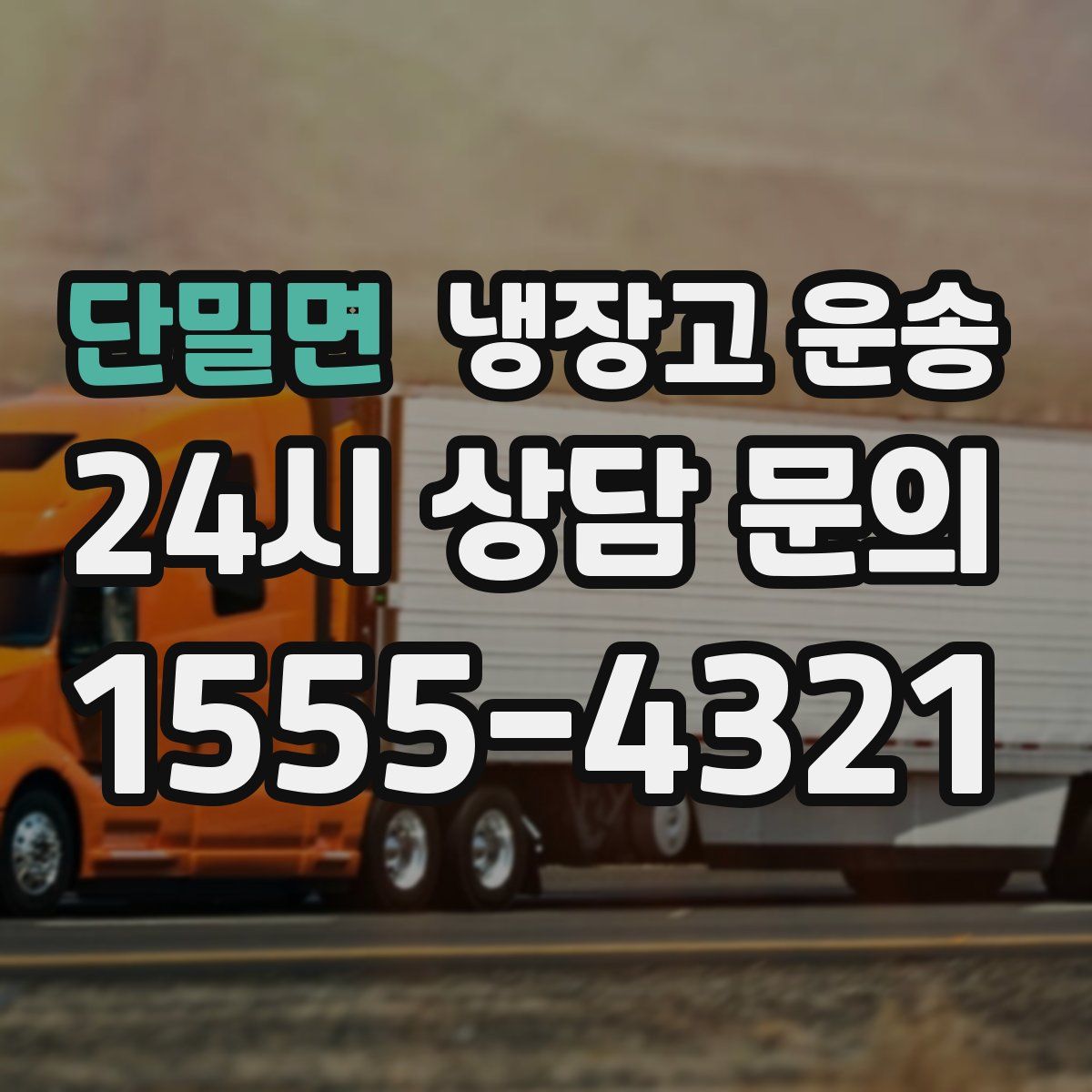 단밀면 냉장고 운송