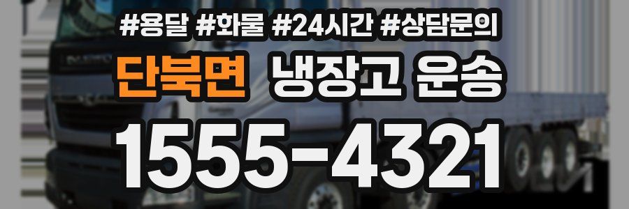 단북면 냉장고 운송