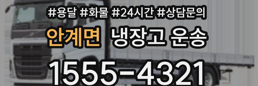 안계면 냉장고 운송
