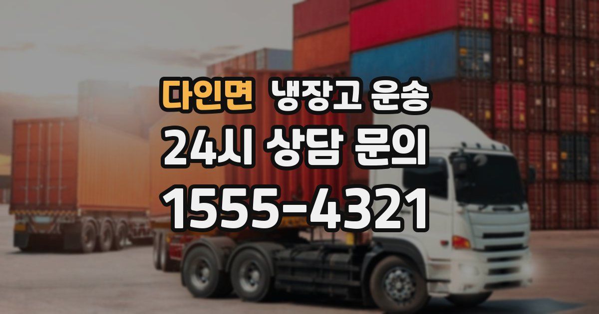 다인면 냉장고 운송