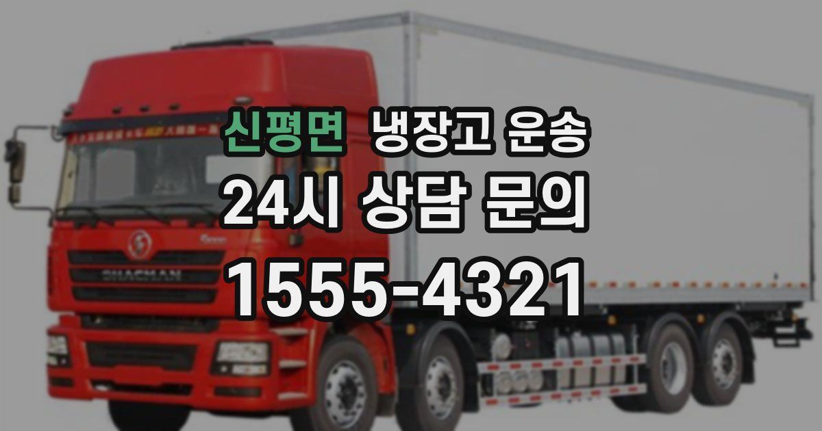 신평면 냉장고 운송