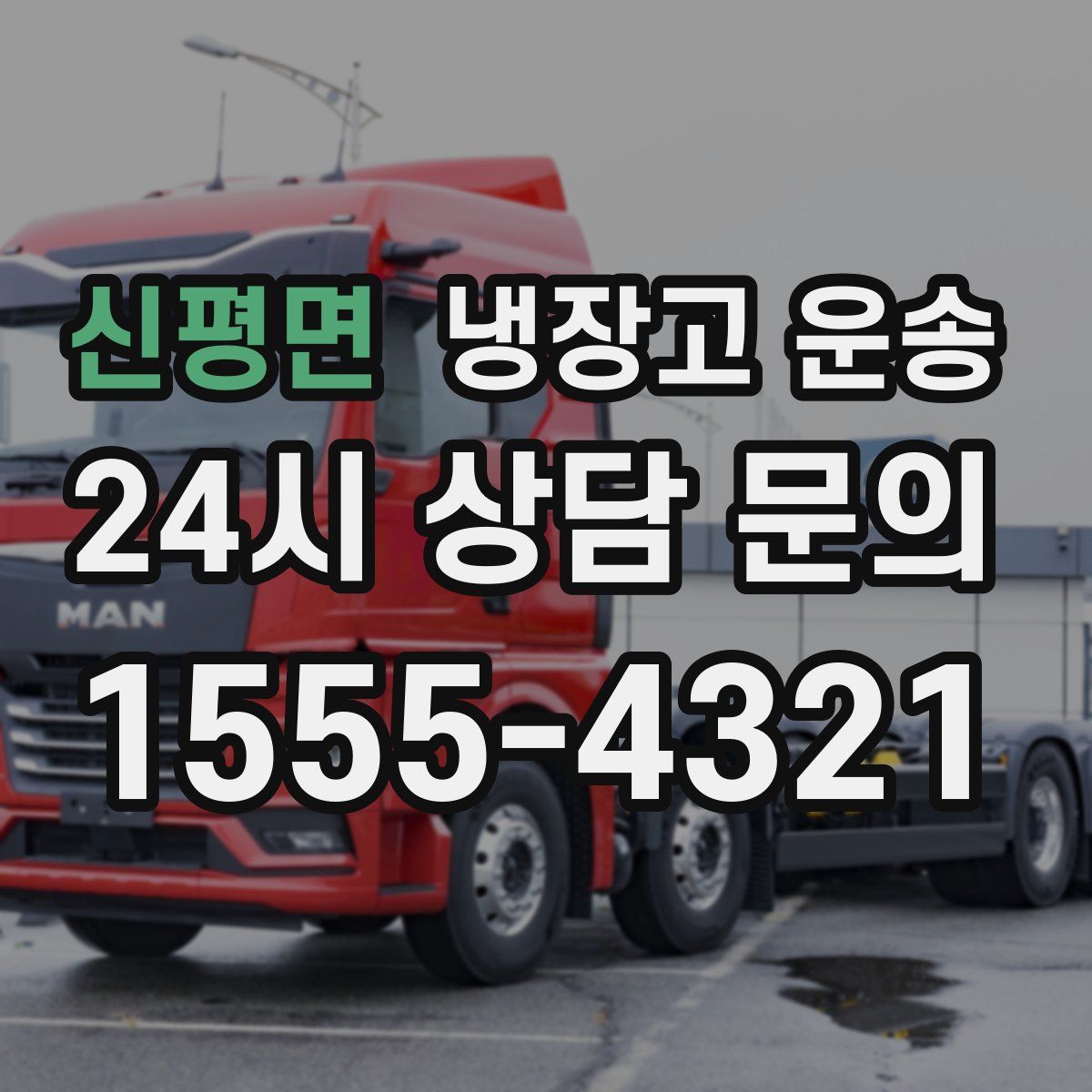 신평면 냉장고 운송