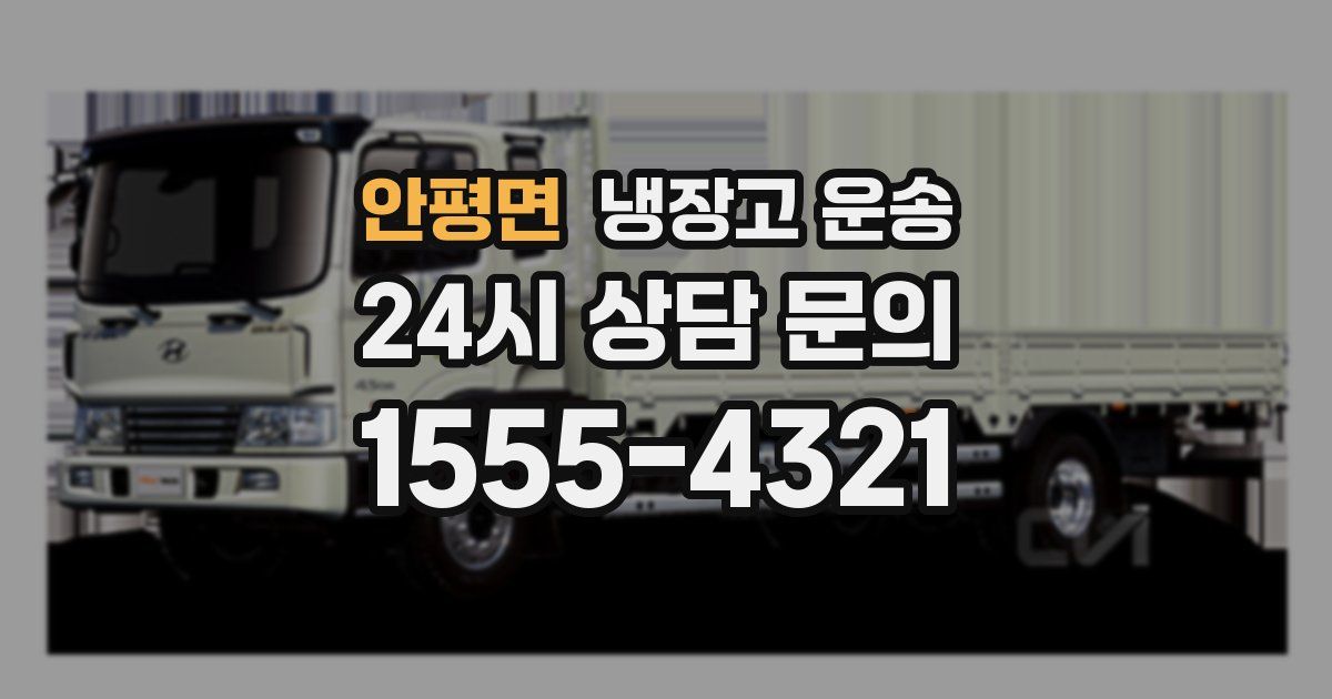 안평면 냉장고 운송