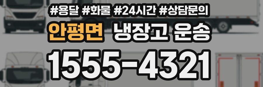 안평면 냉장고 운송