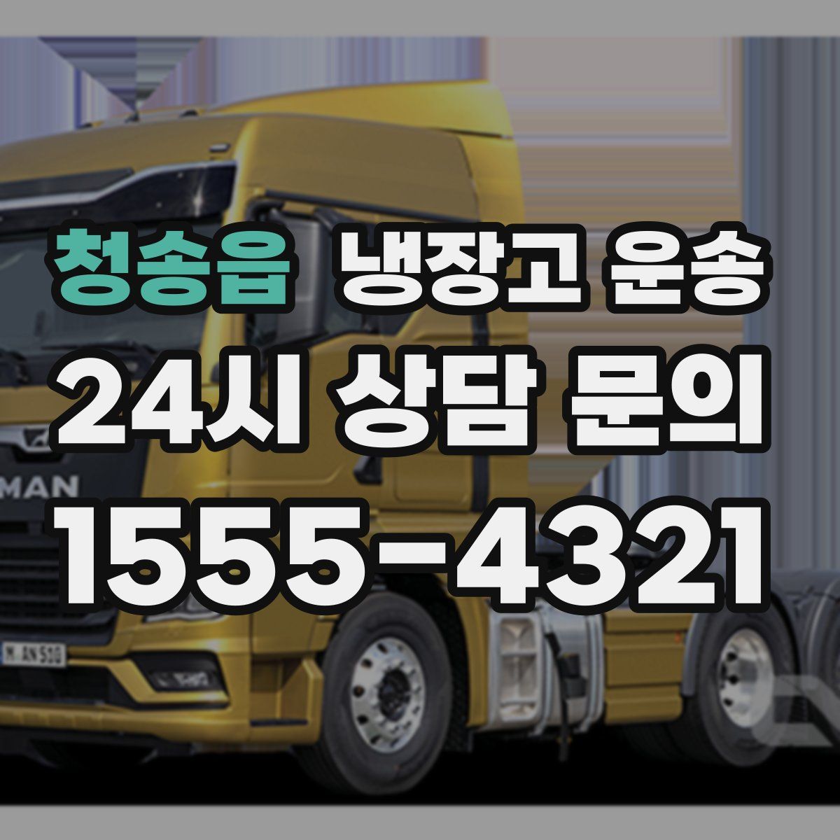 청송읍 냉장고 운송