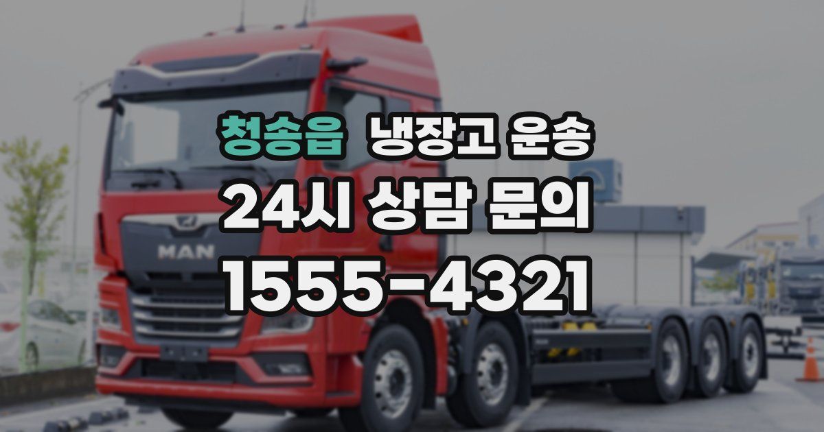 청송읍 냉장고 운송