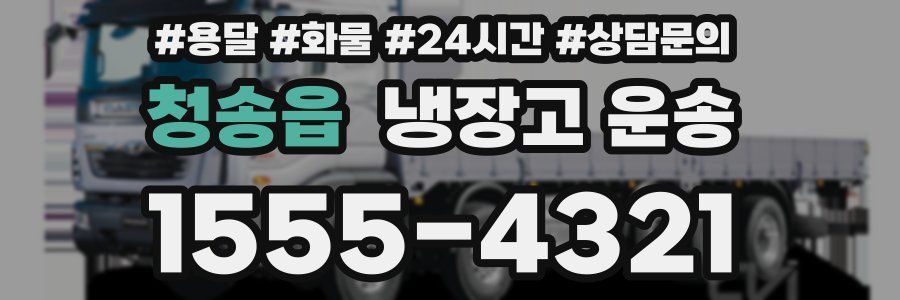 청송읍 냉장고 운송