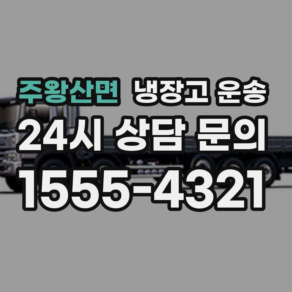 주왕산면 냉장고 운송