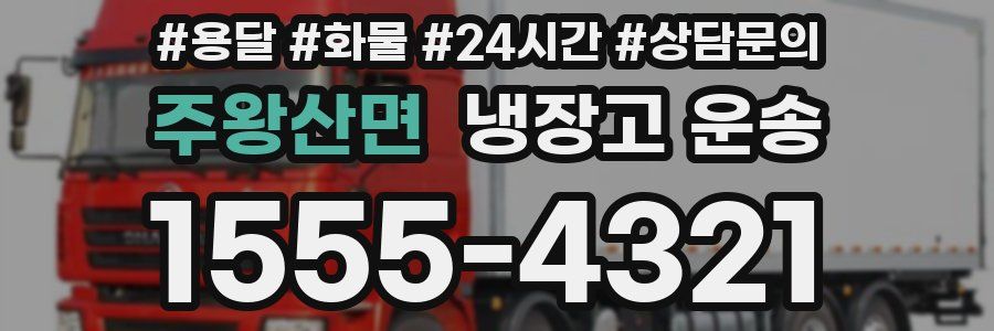 주왕산면 냉장고 운송