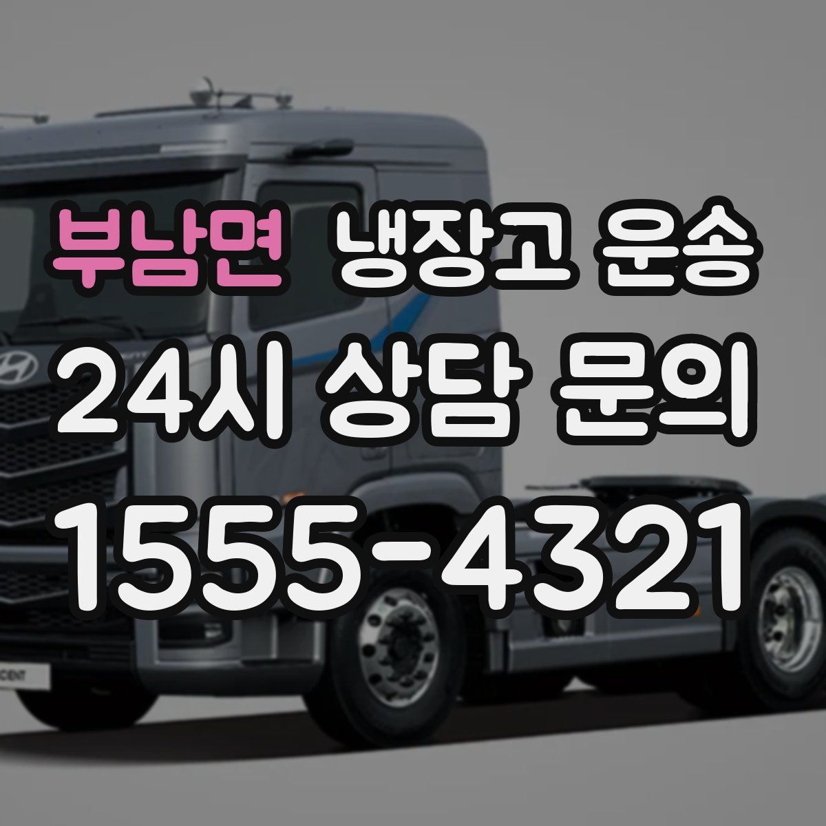 부남면 냉장고 운송