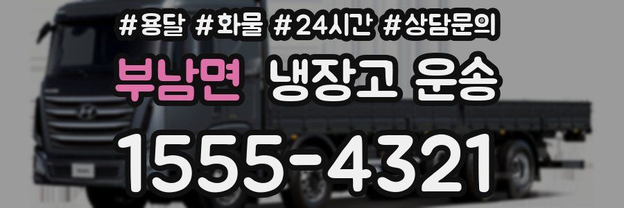 부남면 냉장고 운송