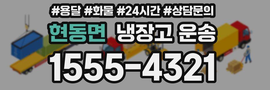현동면 냉장고 운송