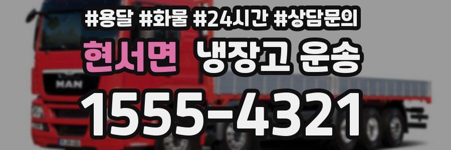 현서면 냉장고 운송
