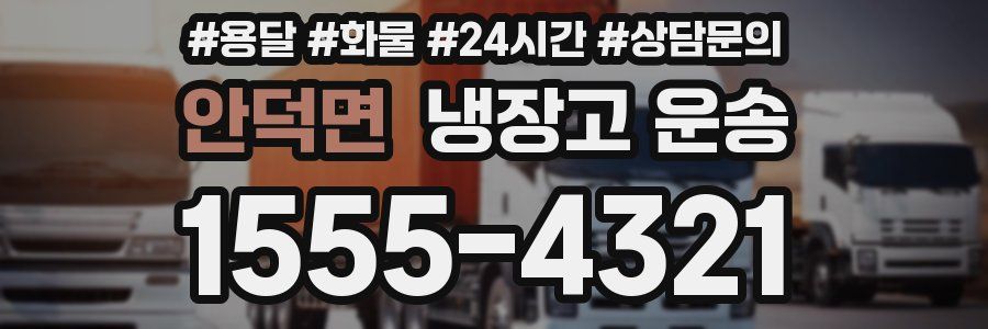 안덕면 냉장고 운송