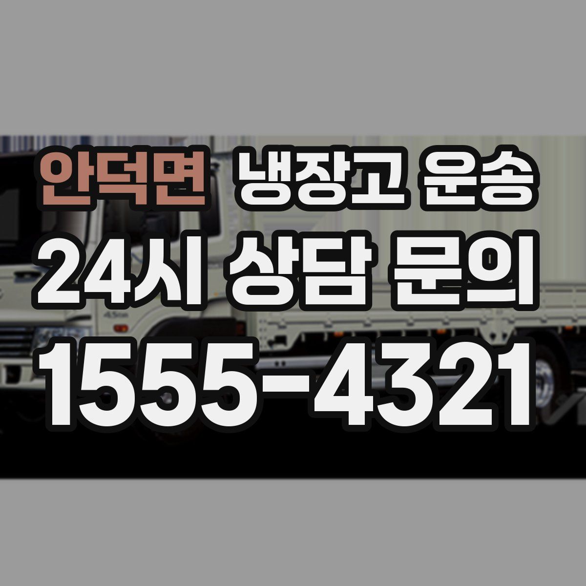 안덕면 냉장고 운송