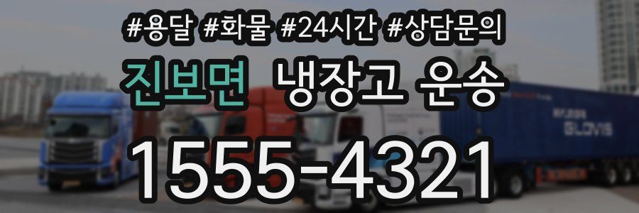 진보면 냉장고 운송