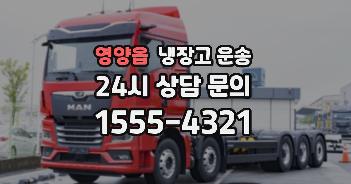 영양읍 냉장고 운송