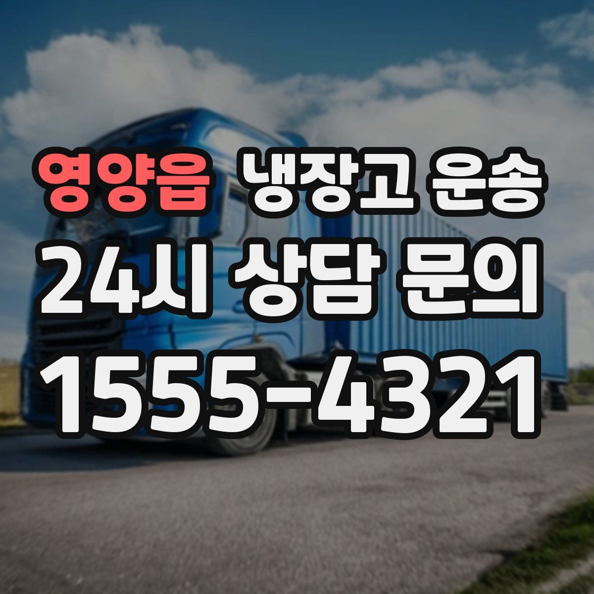 영양읍 냉장고 운송