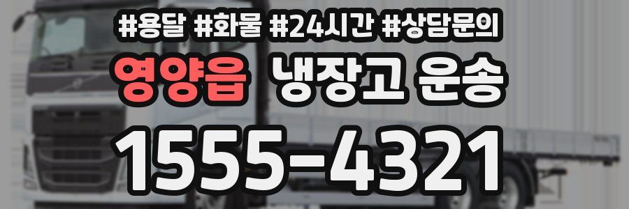 영양읍 냉장고 운송
