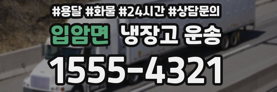 입암면 냉장고 운송