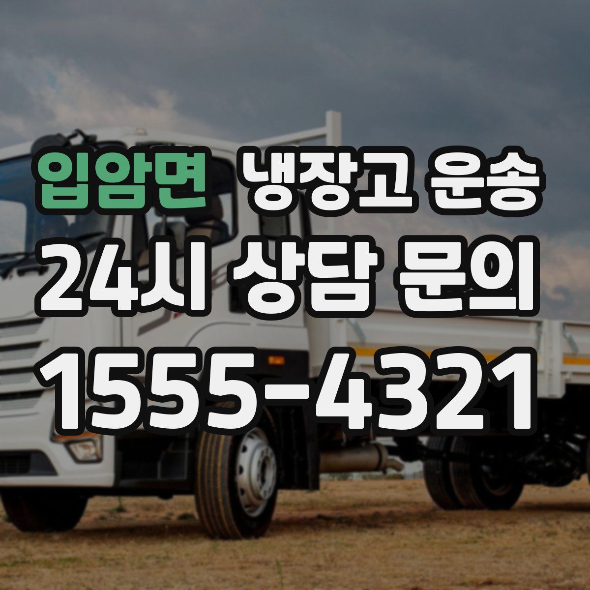 입암면 냉장고 운송