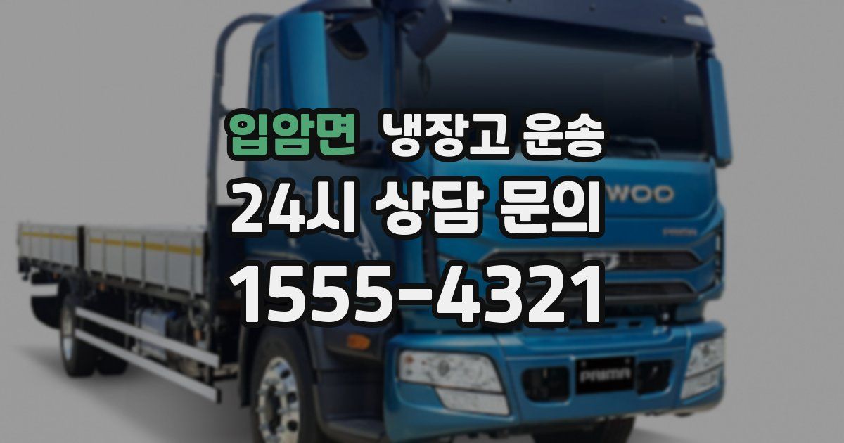 입암면 냉장고 운송