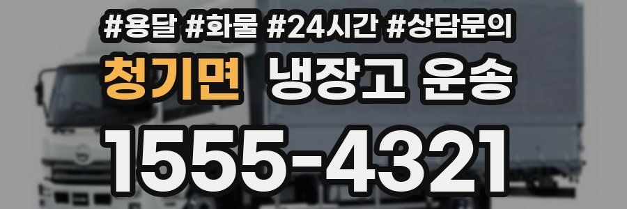 청기면 냉장고 운송