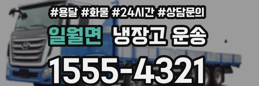 일월면 냉장고 운송