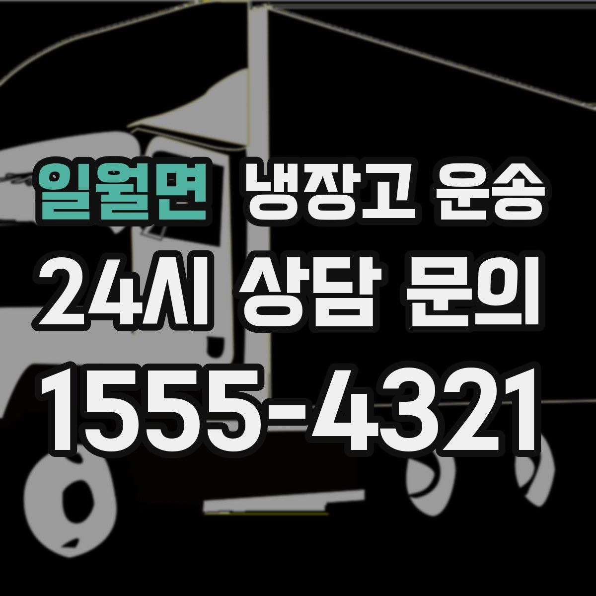 일월면 냉장고 운송
