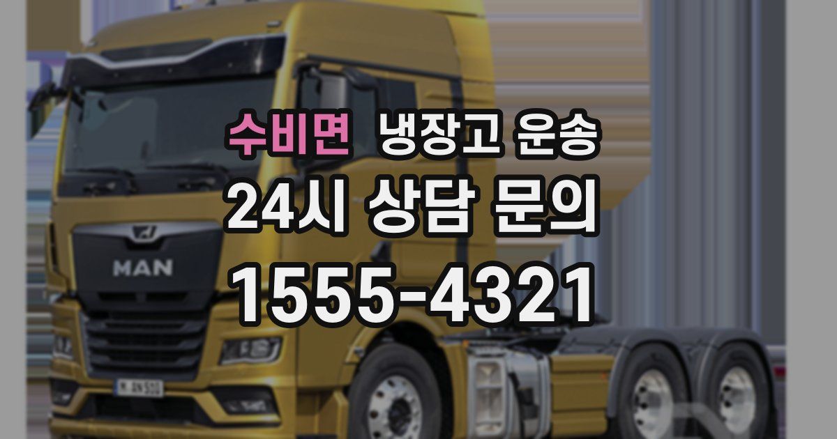 수비면 냉장고 운송