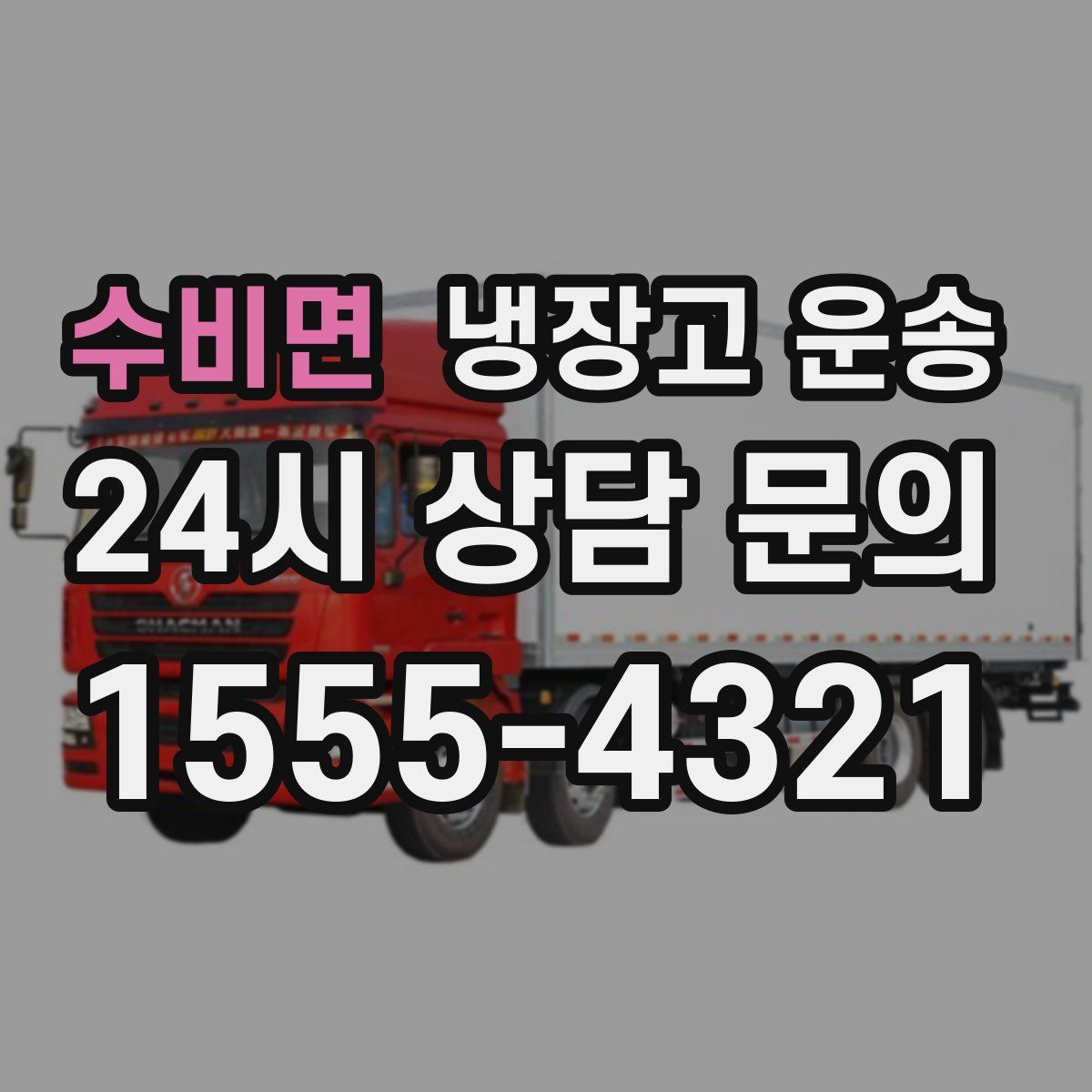 수비면 냉장고 운송