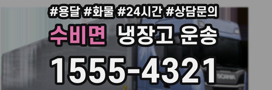 수비면 냉장고 운송