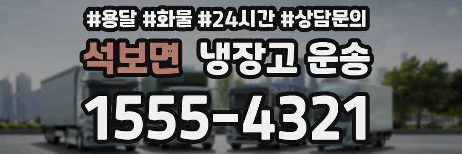 석보면 냉장고 운송