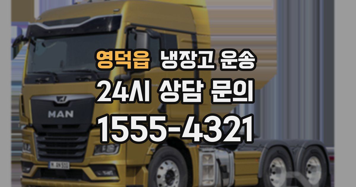 영덕읍 냉장고 운송