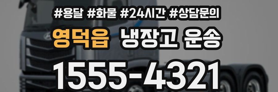영덕읍 냉장고 운송