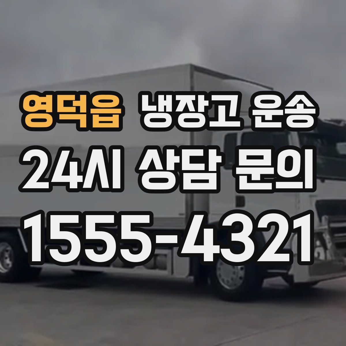 영덕읍 냉장고 운송