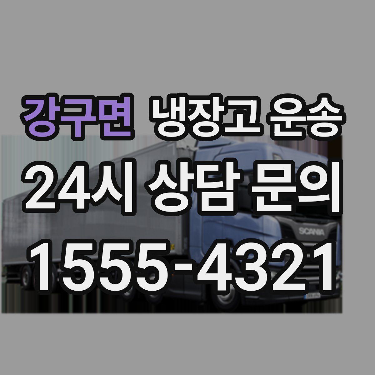 강구면 냉장고 운송
