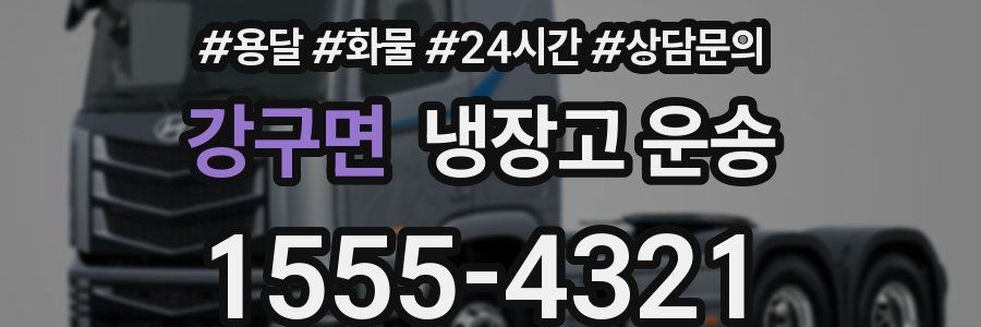 강구면 냉장고 운송