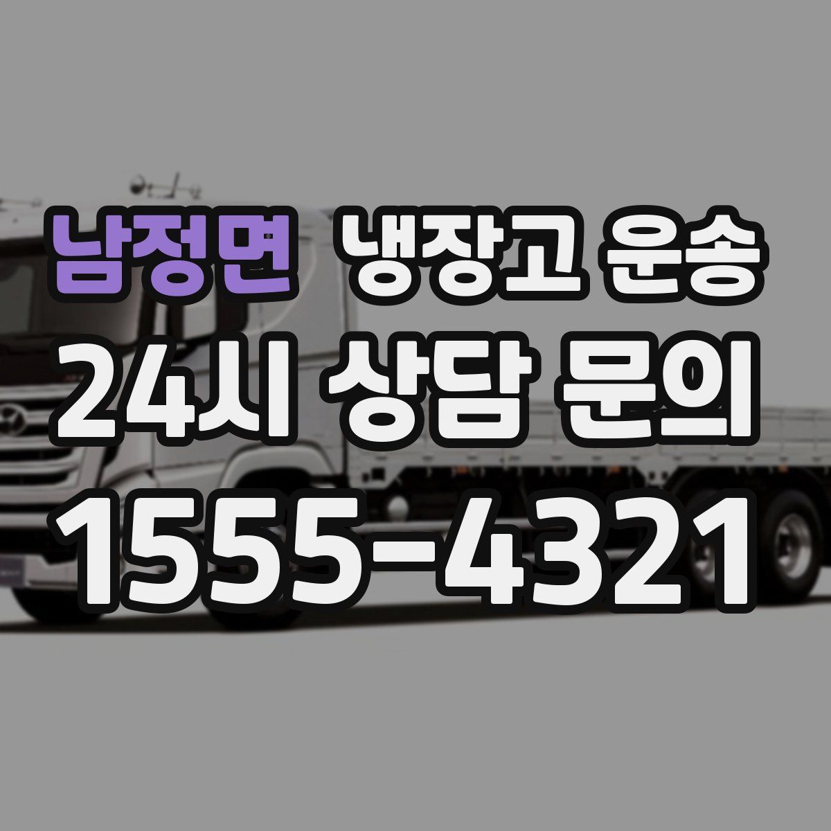 남정면 냉장고 운송