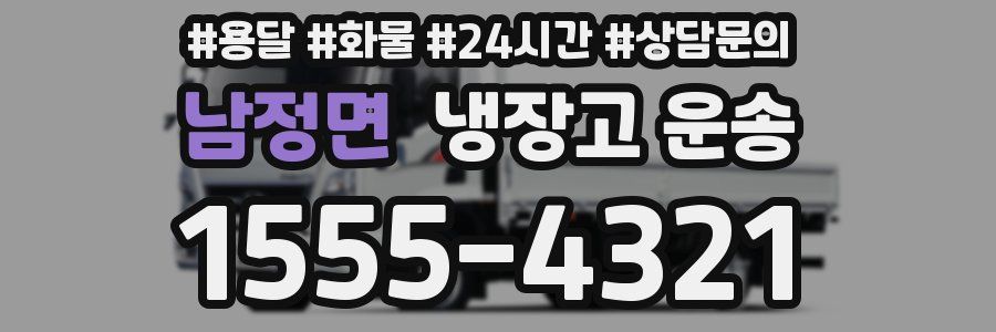 남정면 냉장고 운송