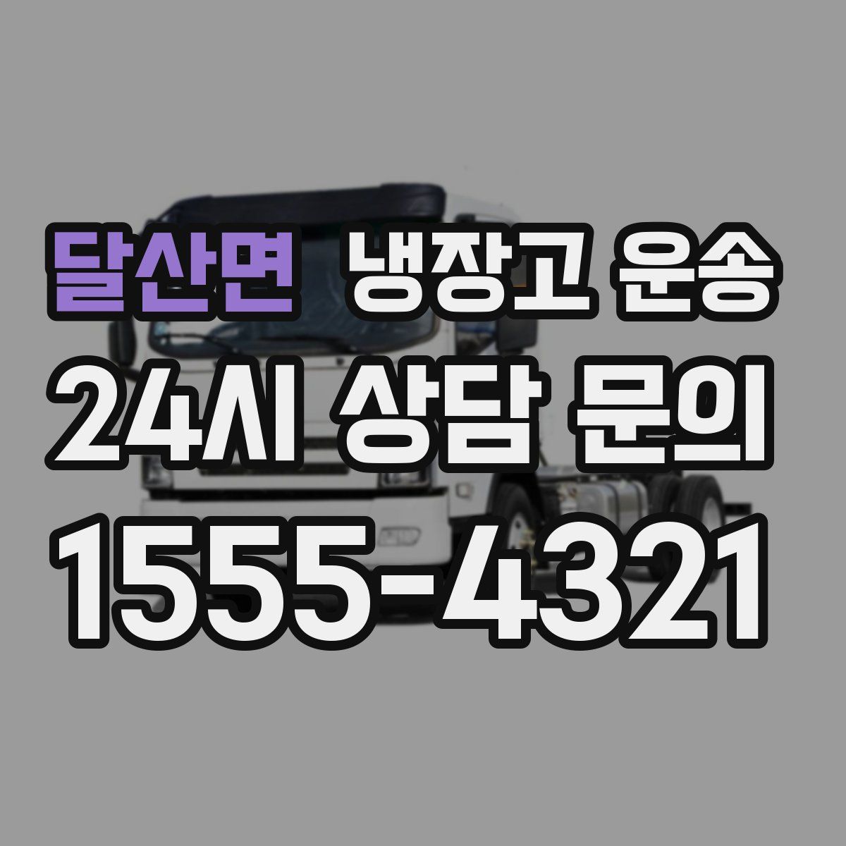달산면 냉장고 운송