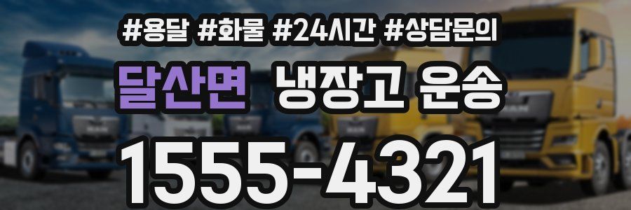 달산면 냉장고 운송