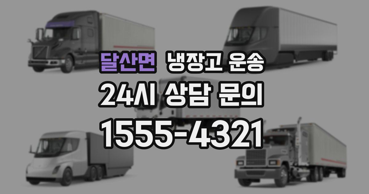달산면 냉장고 운송