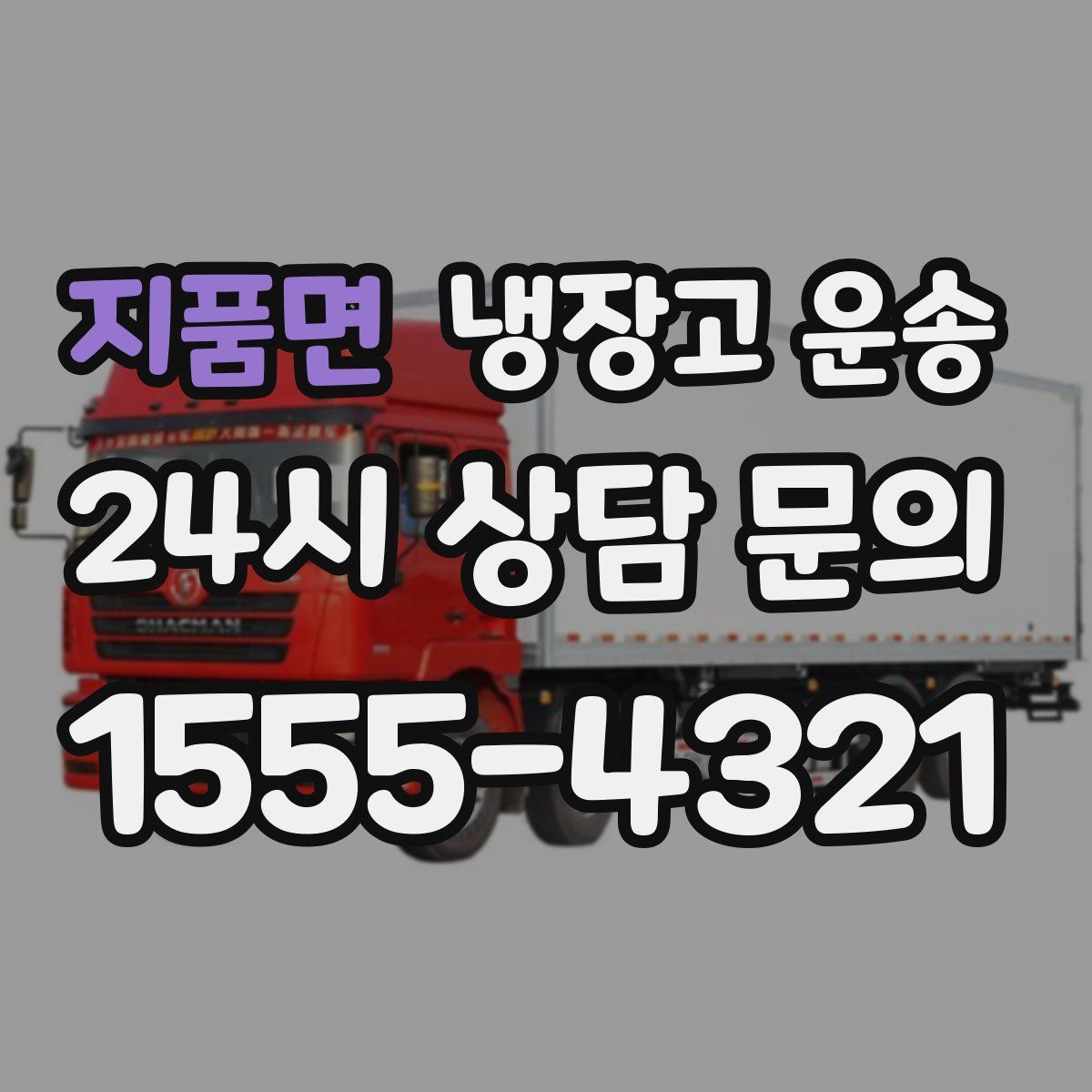 지품면 냉장고 운송