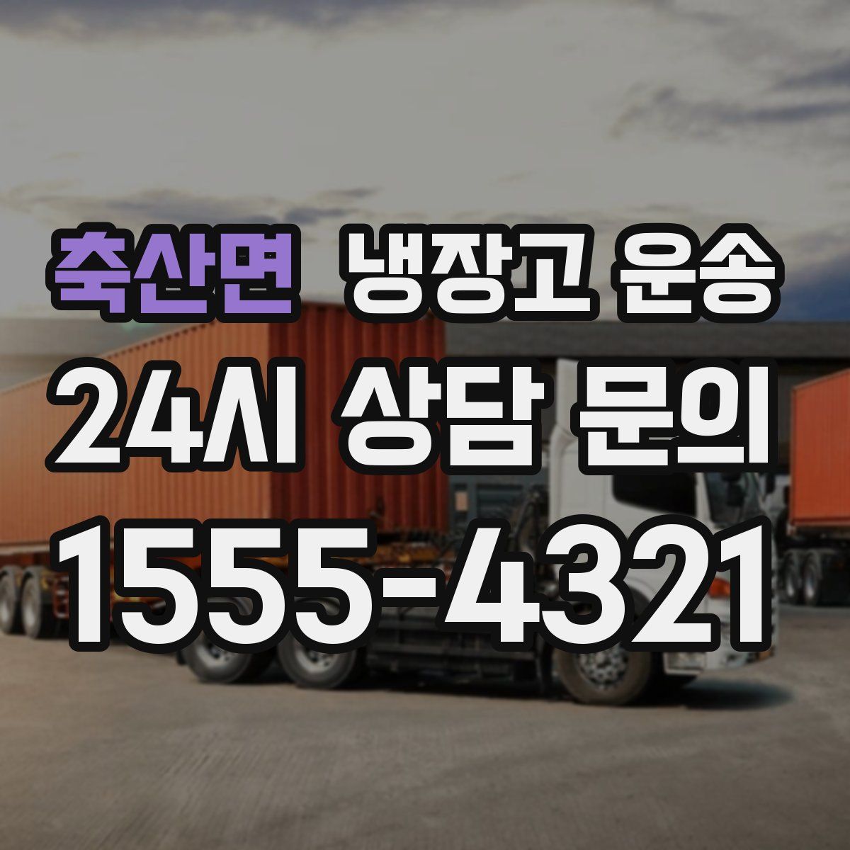 축산면 냉장고 운송