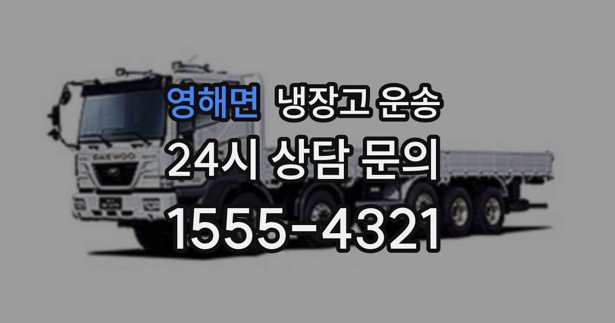 영해면 냉장고 운송