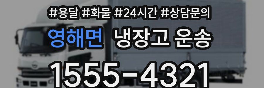 영해면 냉장고 운송